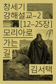모리아로 가는 길(창세기 강해설교 2)