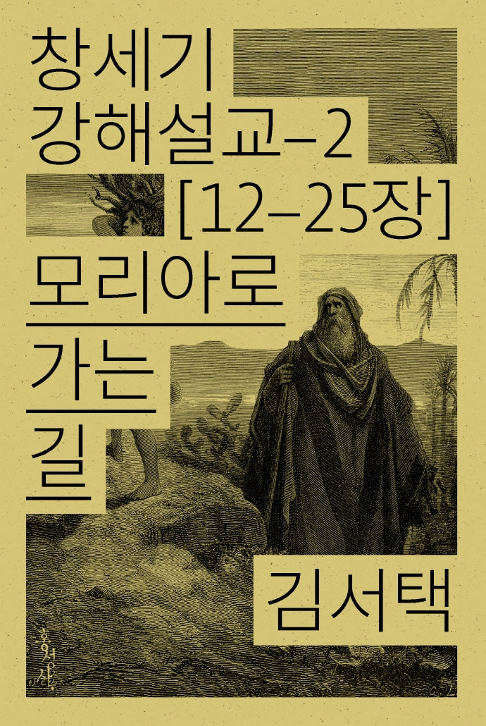모리아로 가는 길(창세기 강해설교 2)