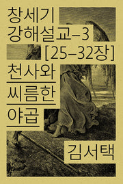 천사와 씨름한 야곱(창세기 강해설교 3)