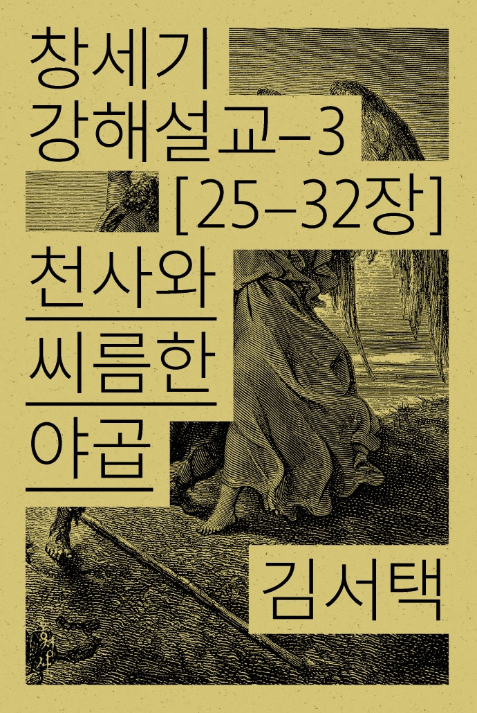 천사와 씨름한 야곱(창세기 강해설교 3)