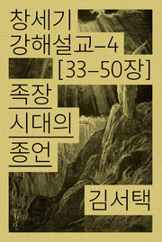 족장 시대의 종언(창세기 강해설교 4)