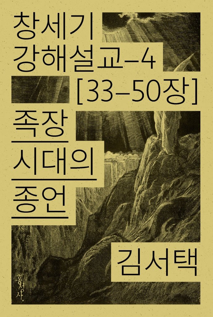 족장 시대의 종언(창세기 강해설교 4)
