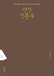 인간 신흥우(전택부 선집 9)