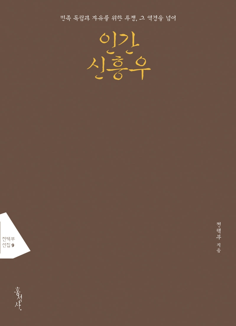 인간 신흥우(전택부 선집 9)
