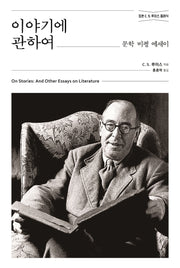 이야기에 관하여(정본 C.S.루이스 클래식)