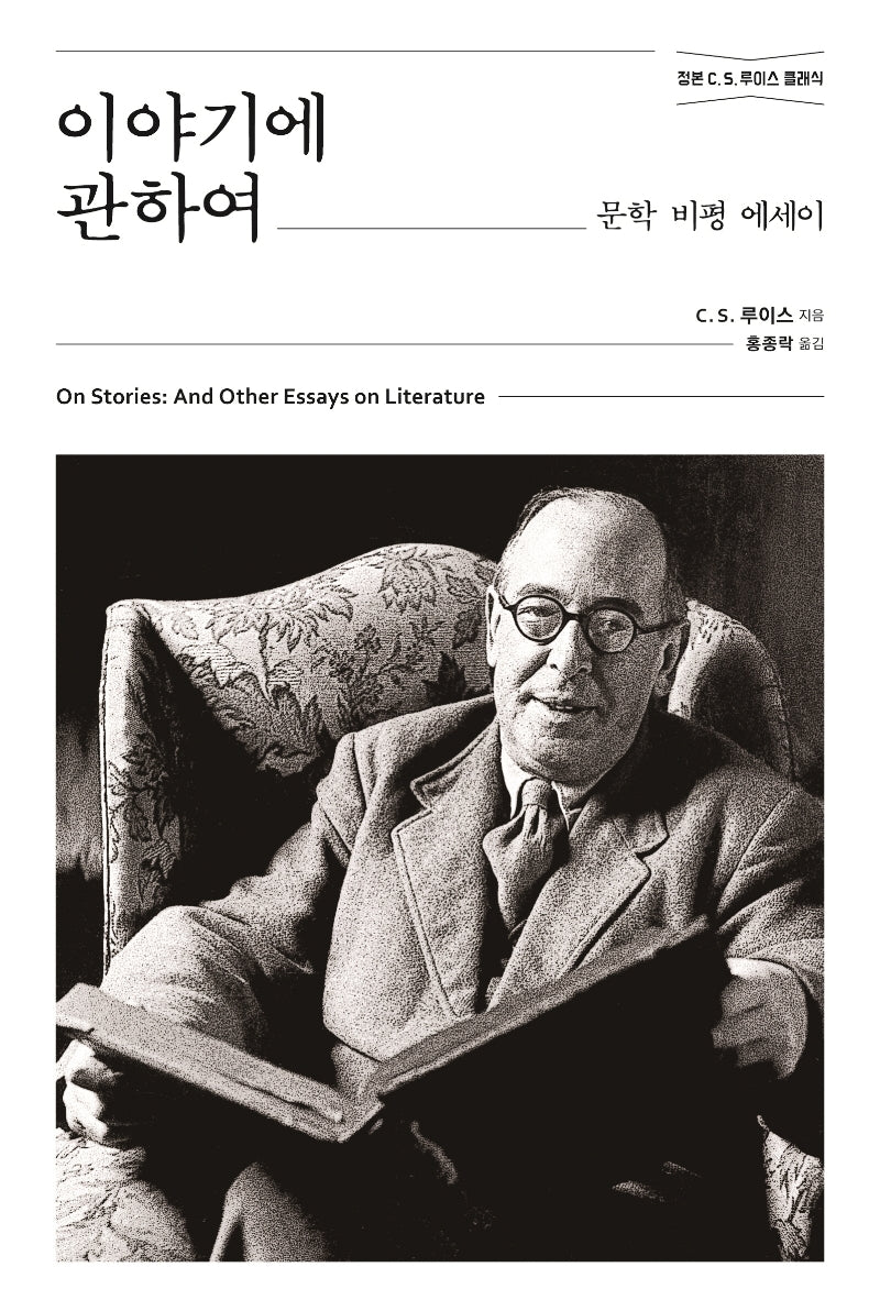 이야기에 관하여(정본 C.S.루이스 클래식)