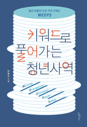 키워드로 풀어가는 청년사역(개정증보판)