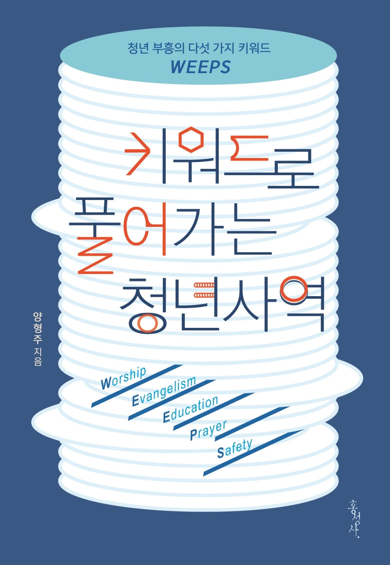 키워드로 풀어가는 청년사역(개정증보판)