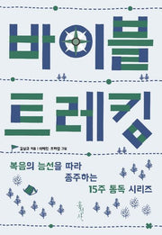 바이블 트레킹(15주 통독 시리즈)