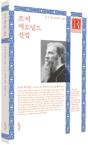조지 맥도널드 선집(C S 루이스의 스승)(믿음의 글들 293)