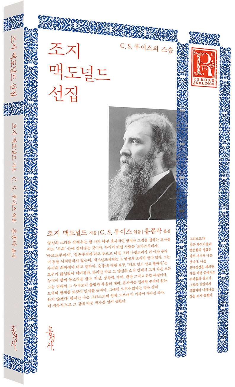 조지 맥도널드 선집(C S 루이스의 스승)(믿음의 글들 293)