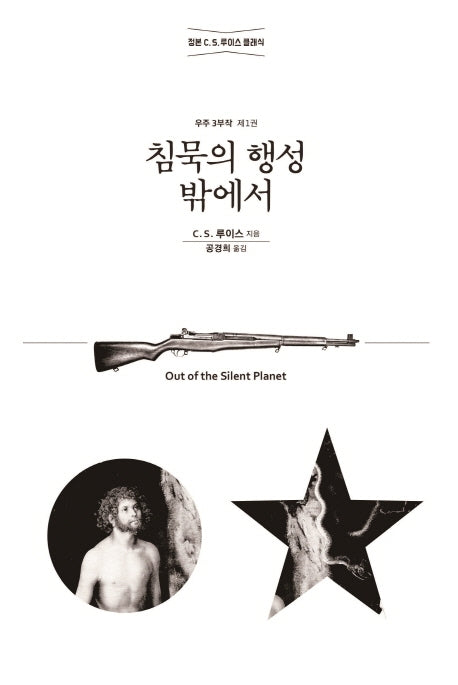 침묵의 행성 밖에서(C. S. 루이스 우주 3부작 1)