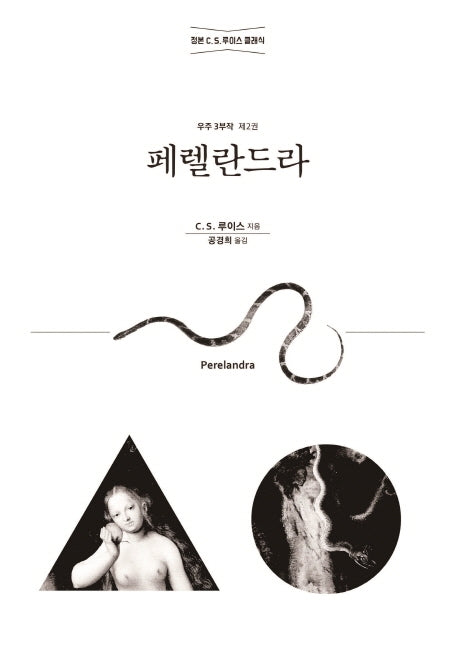 페렐란드라(C. S. 루이스 우주 3부작 2)