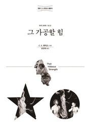 그 가공할 힘(C. S. 루이스 우주 3부작 3)