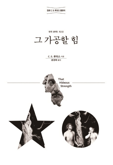 그 가공할 힘(C. S. 루이스 우주 3부작 3)