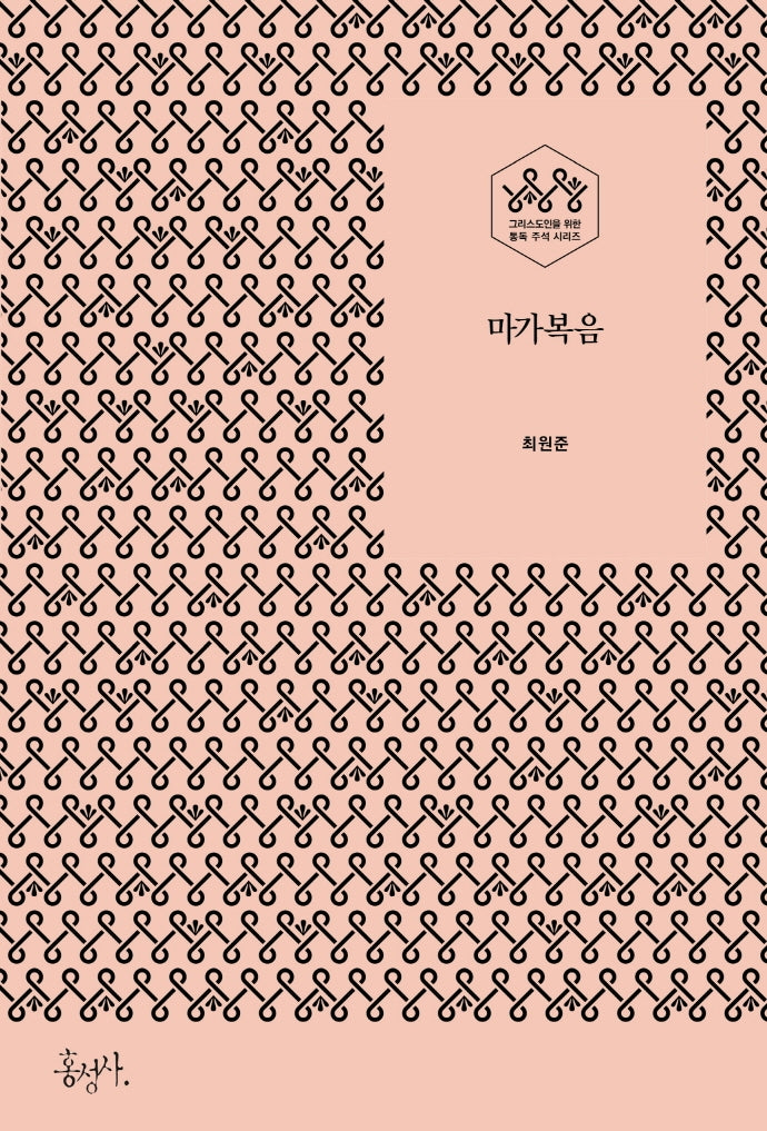 마가복음(그리스도인을 위한 통독 주석 시리즈)
