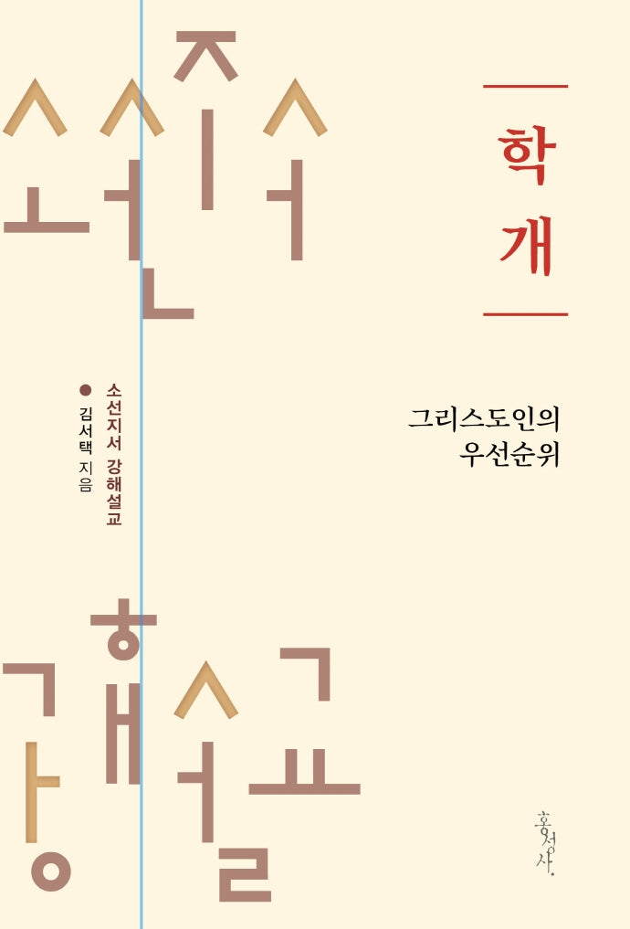 학개: 그리스도인의 우선순위