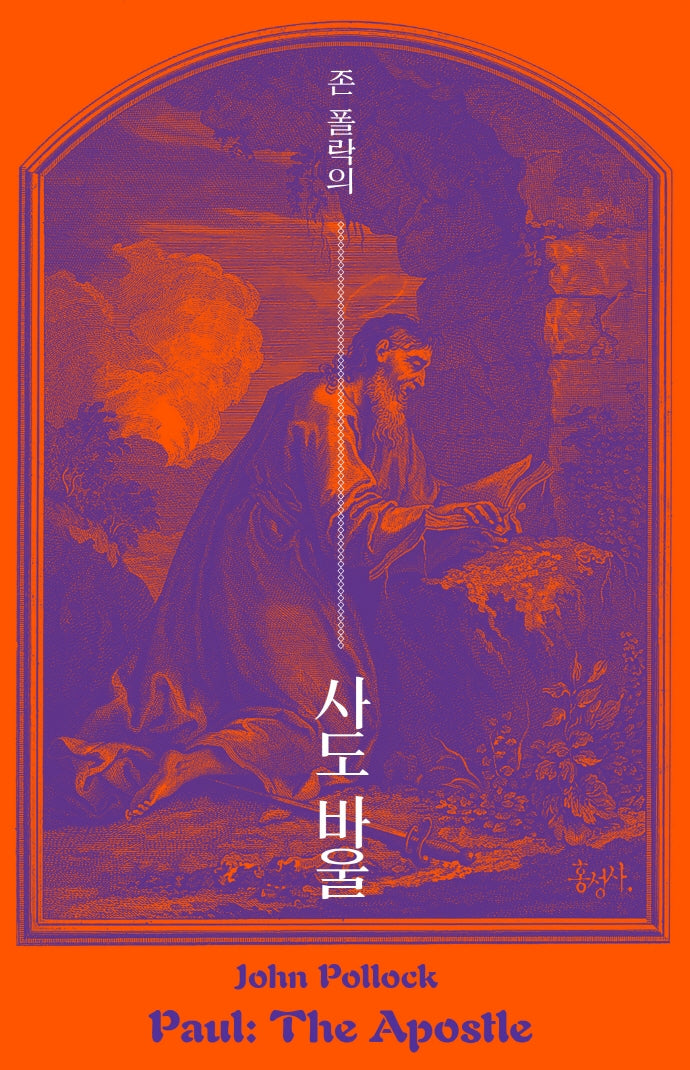 사도 바울(존 폴락의)(믿음의 글들 265)