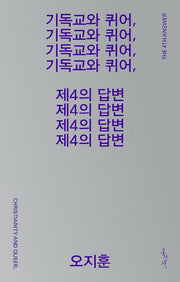 기독교와 퀴어, 제4의 답변