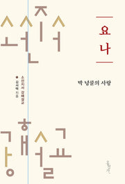 요나: 박 넝쿨의 사랑