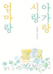 아가랑 시랑 엄마랑