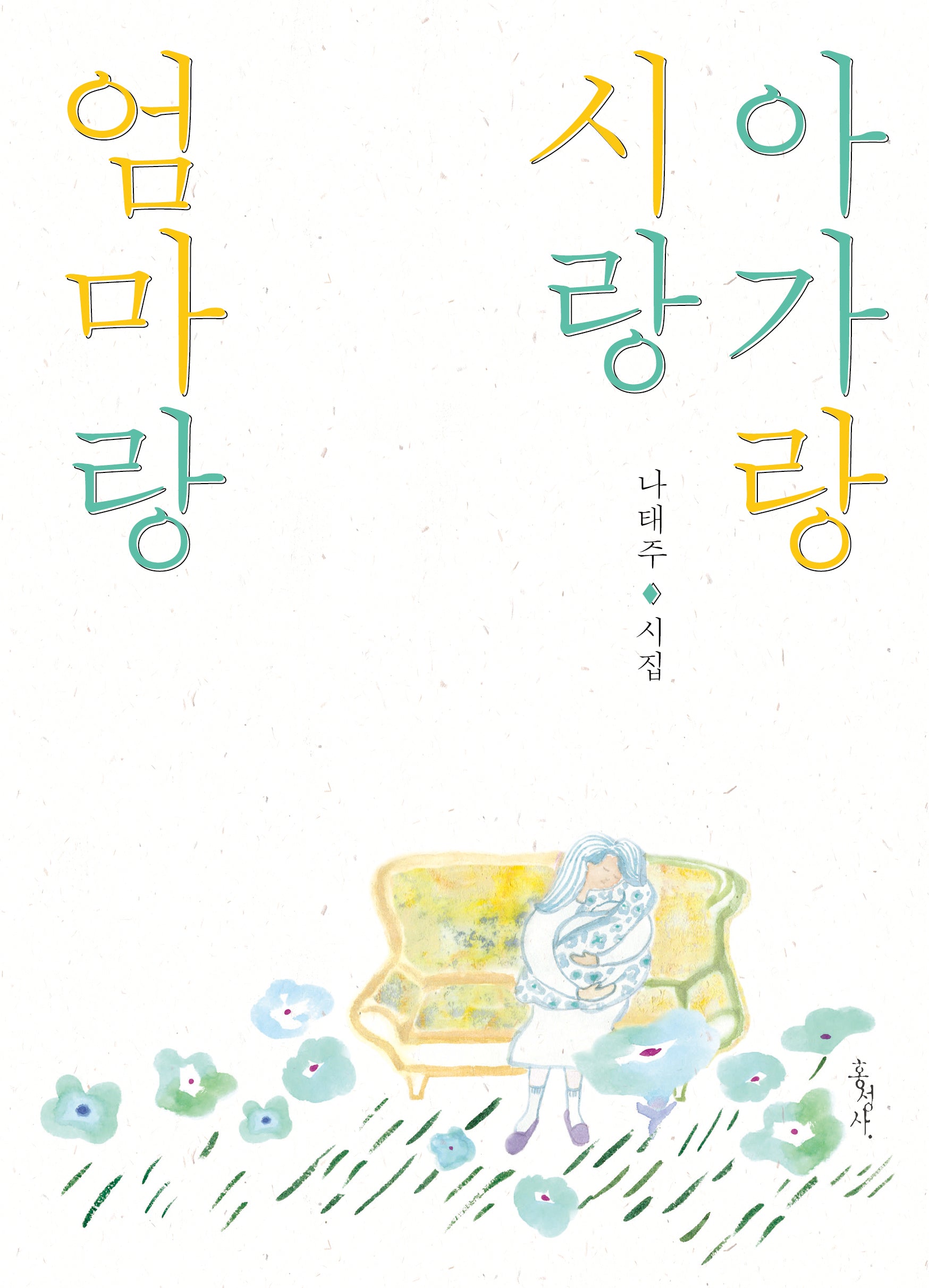 아가랑 시랑 엄마랑