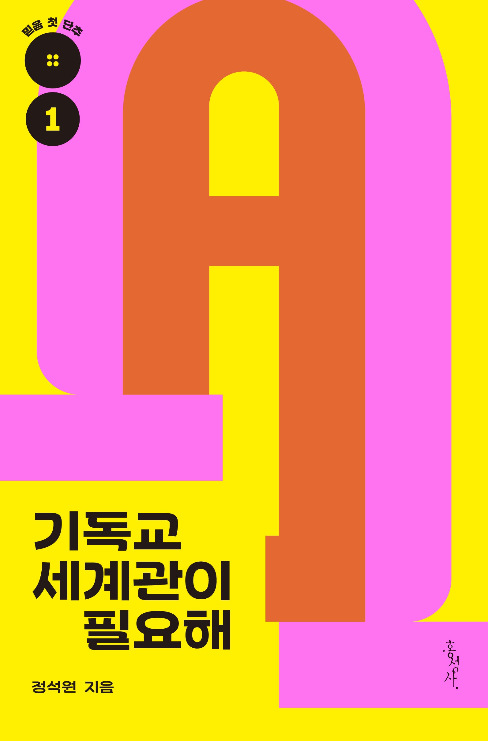 기독교 세계관이 필요해(믿음 첫 단추 1)