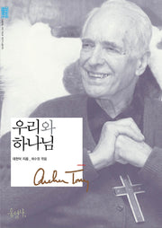 우리와 하나님(개정판)(믿음의 글들 221)