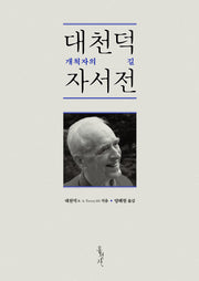 대천덕 자서전(개정판)(믿음의 글들 167)