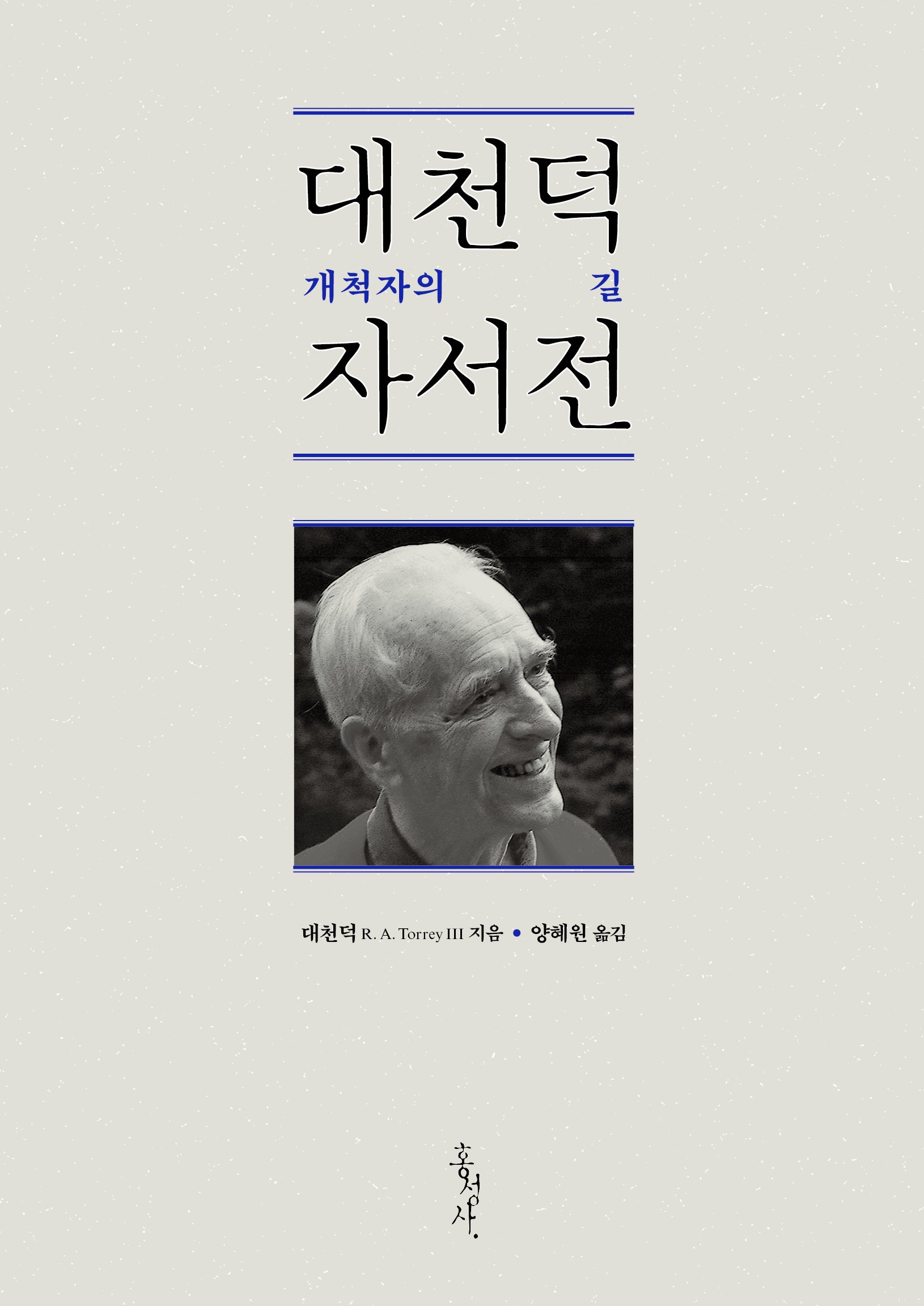 대천덕 자서전(개정판)(믿음의 글들 167)