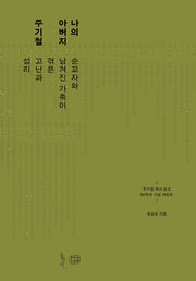 나의 아버지 주기철(개정판)(믿음의글들 320)