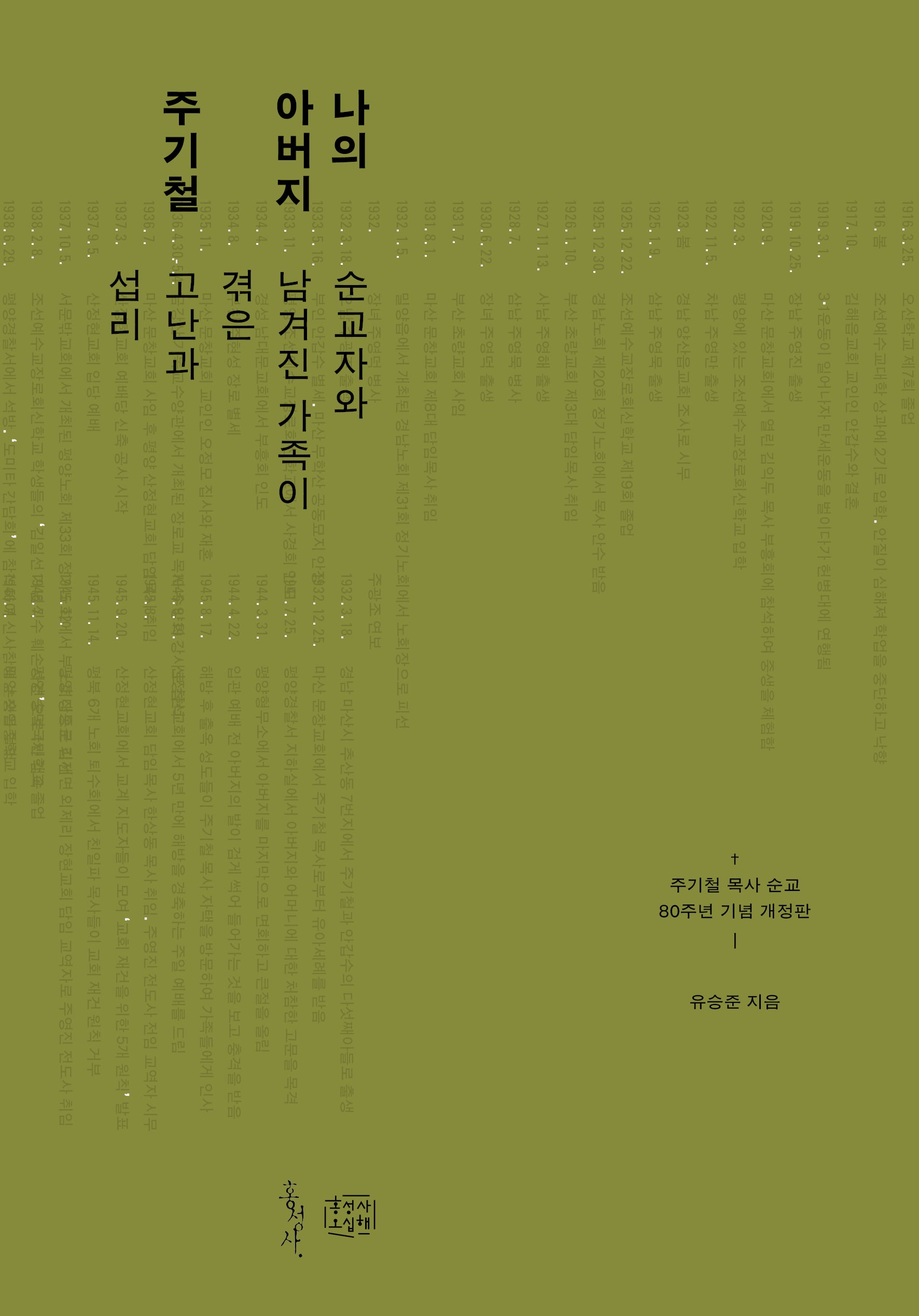 나의 아버지 주기철(개정판)(믿음의글들 320)