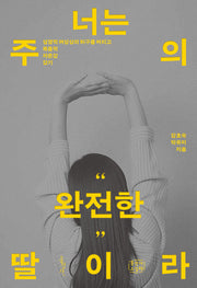 너는 주의 완전한 딸이라(Paperback)