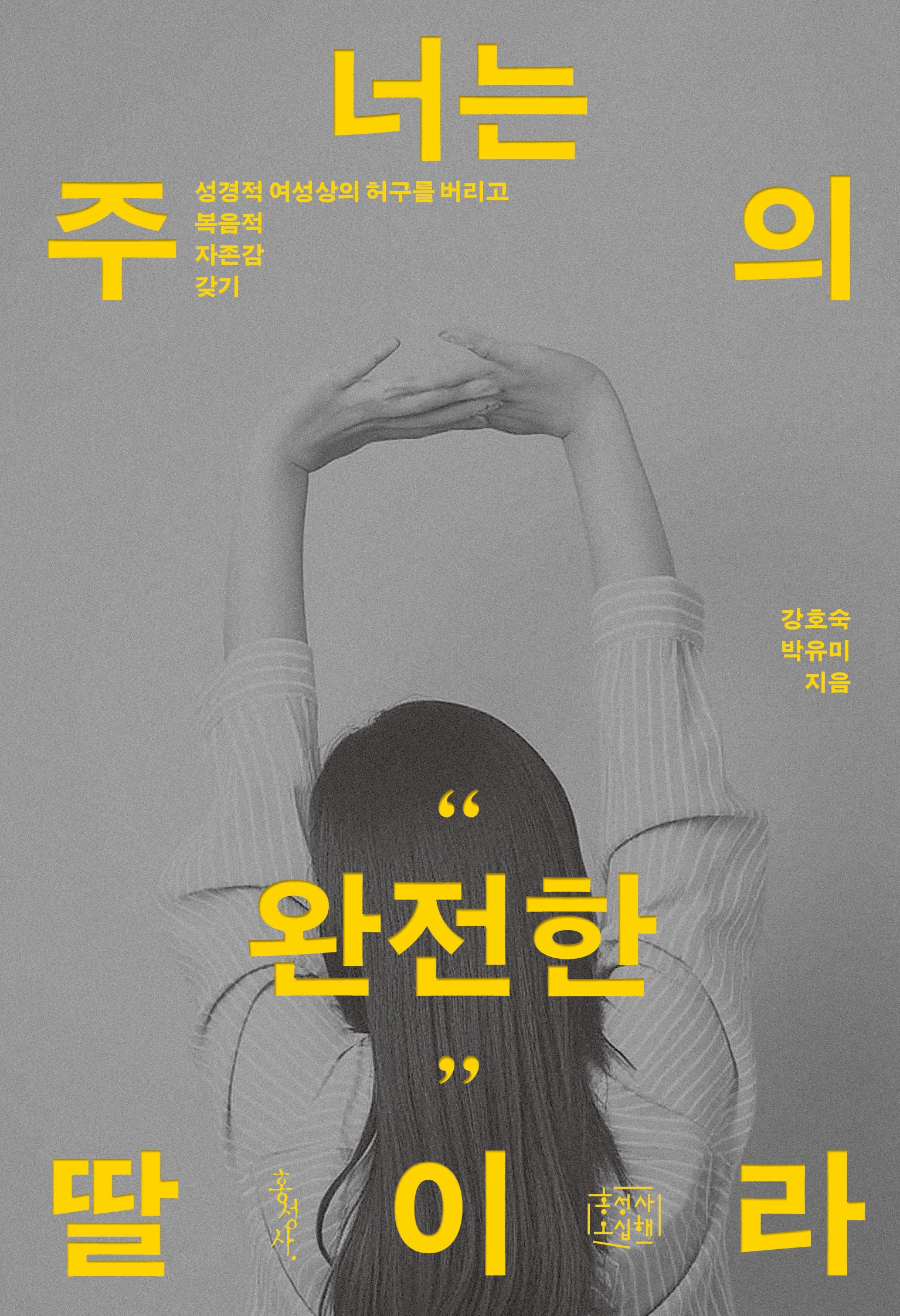 너는 주의 완전한 딸이라(Paperback)