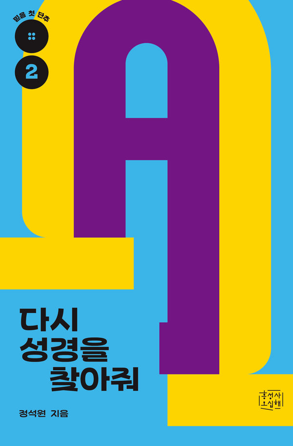 다시 성경을 찾아줘(믿음 첫 단추 2)