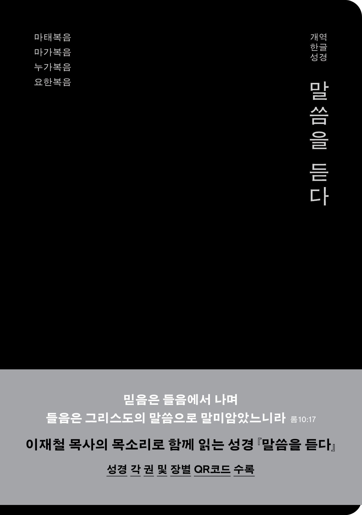 말씀을 듣다(양장본 Hardcover)