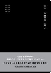 말씀을 듣다(양장본 Hardcover)