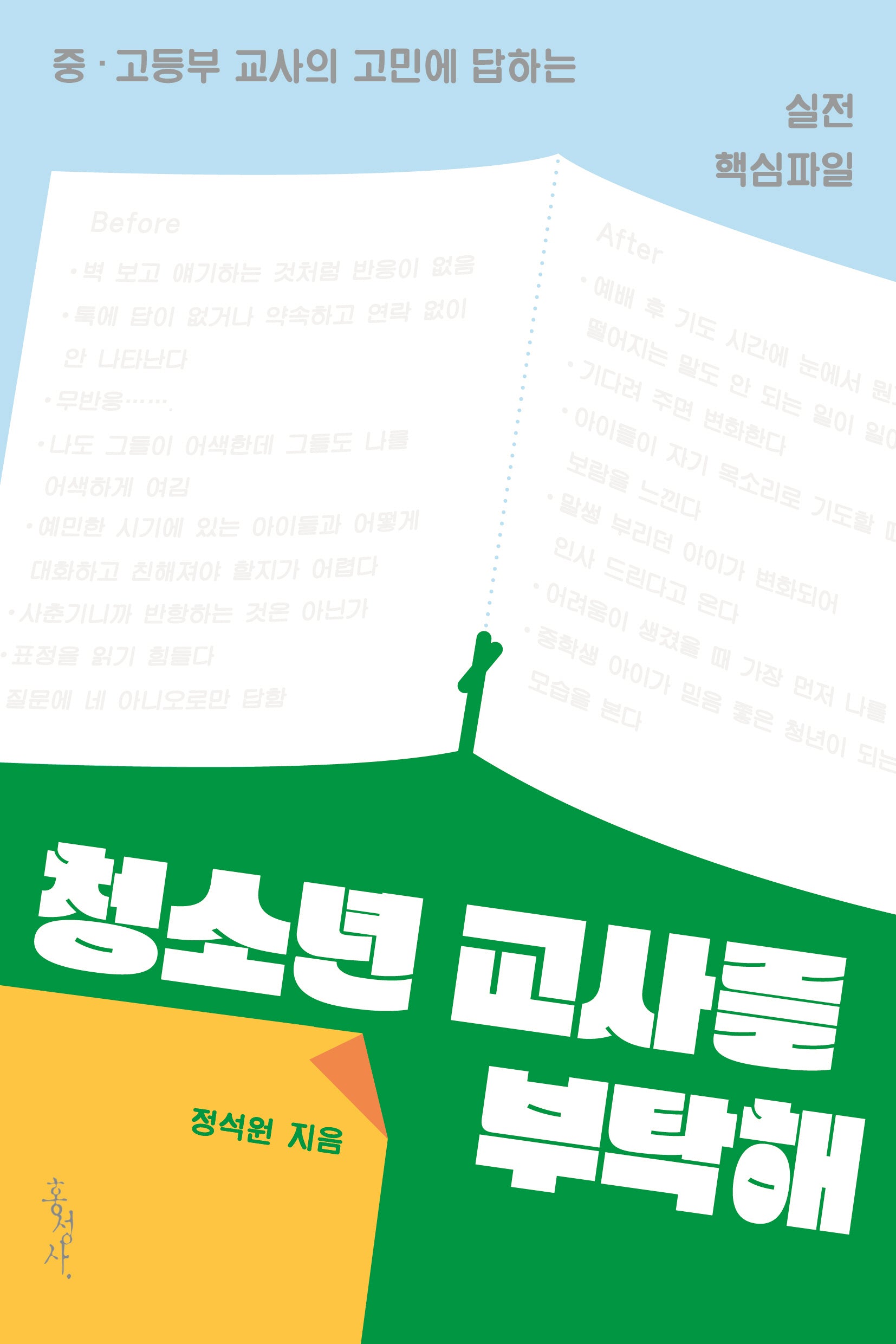 청소년 교사를 부탁해(개정판)
