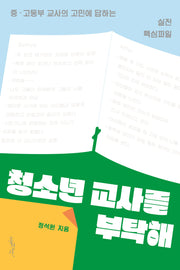 청소년 교사를 부탁해(개정판)