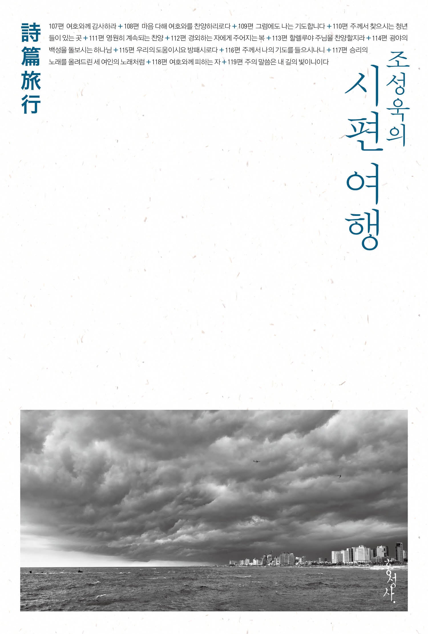 조성욱의 시편 여행(Paperback)