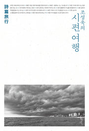 조성욱의 시편 여행(Paperback)