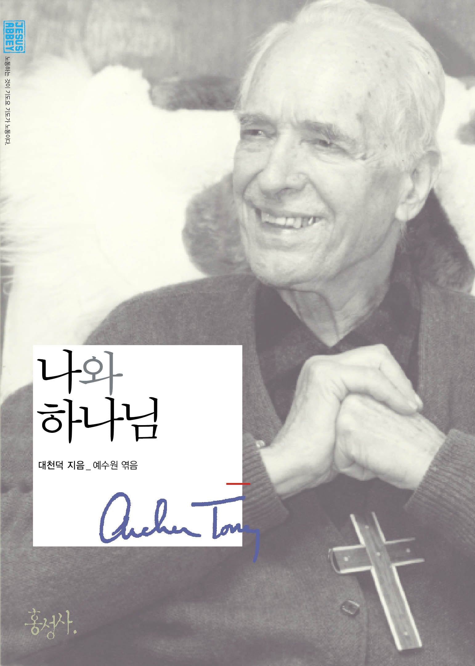 나와 하나님(개정판)(믿음의 글들 216)