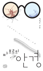 파브르의 안경