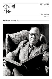 실낙원 서문(개정판)(정본 C. S. 루이스 클래식)