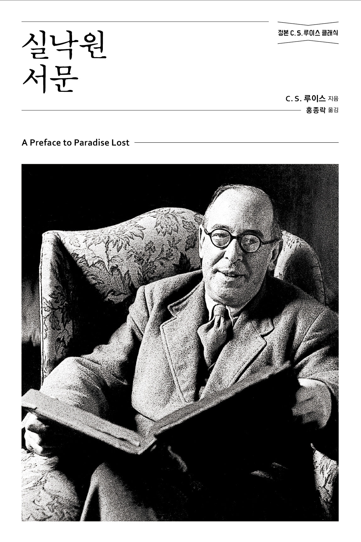 실낙원 서문(개정판)(정본 C. S. 루이스 클래식)