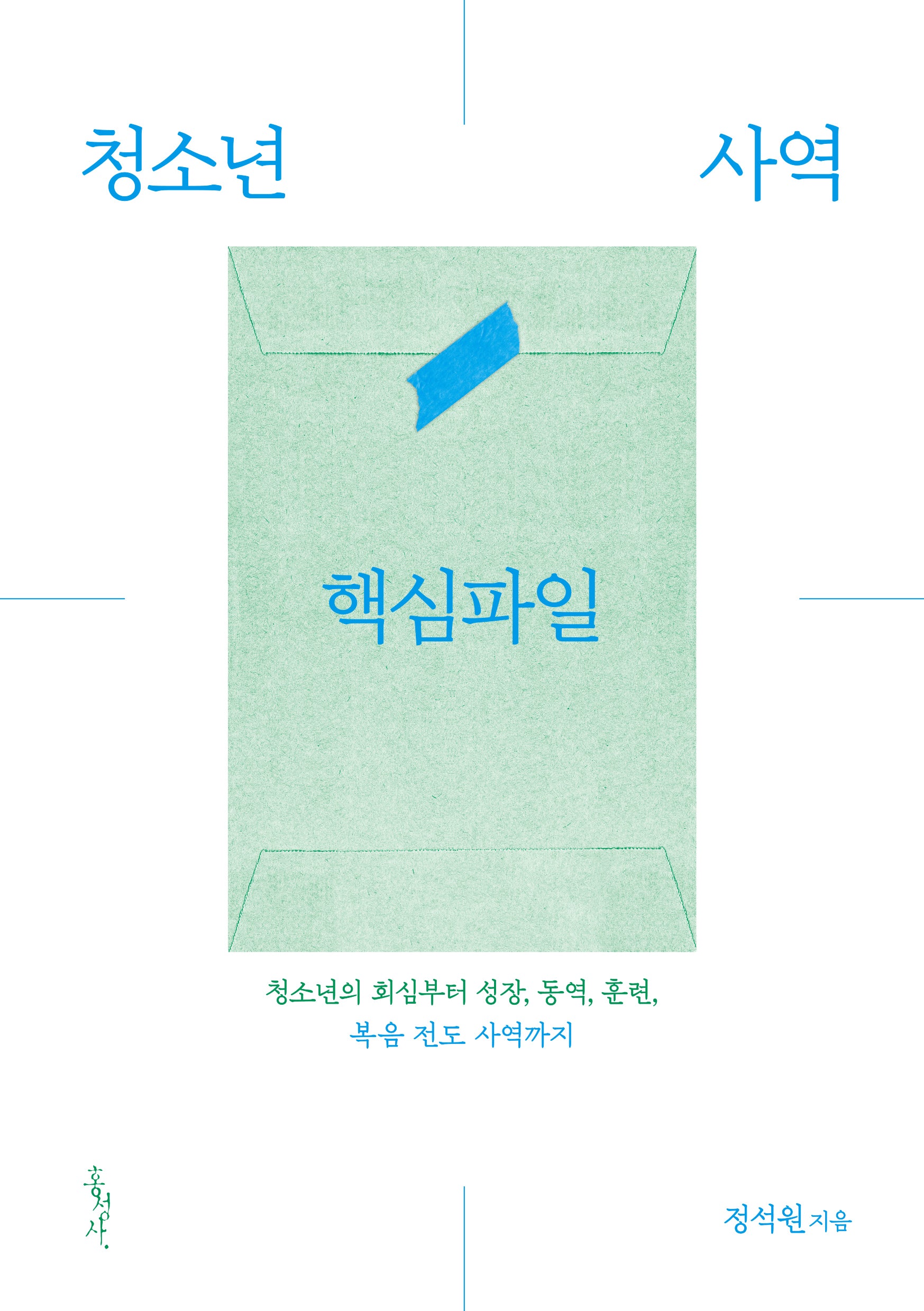 청소년 사역 핵심파일(개정판)