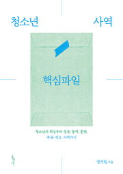 청소년 사역 핵심파일(개정판)