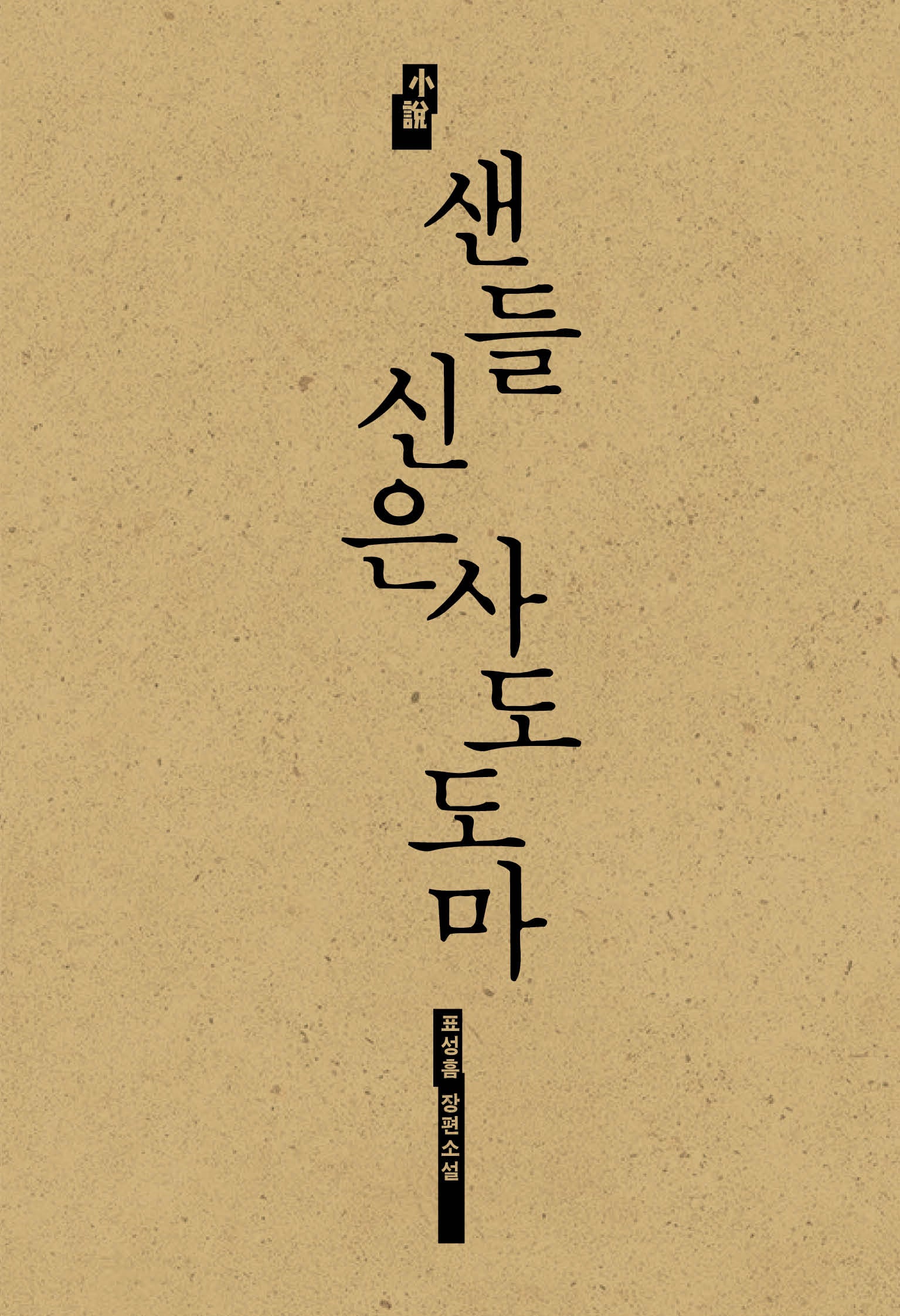 샌들 신은 사도 도마(Paperback)