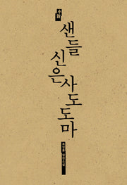 샌들 신은 사도 도마(Paperback)
