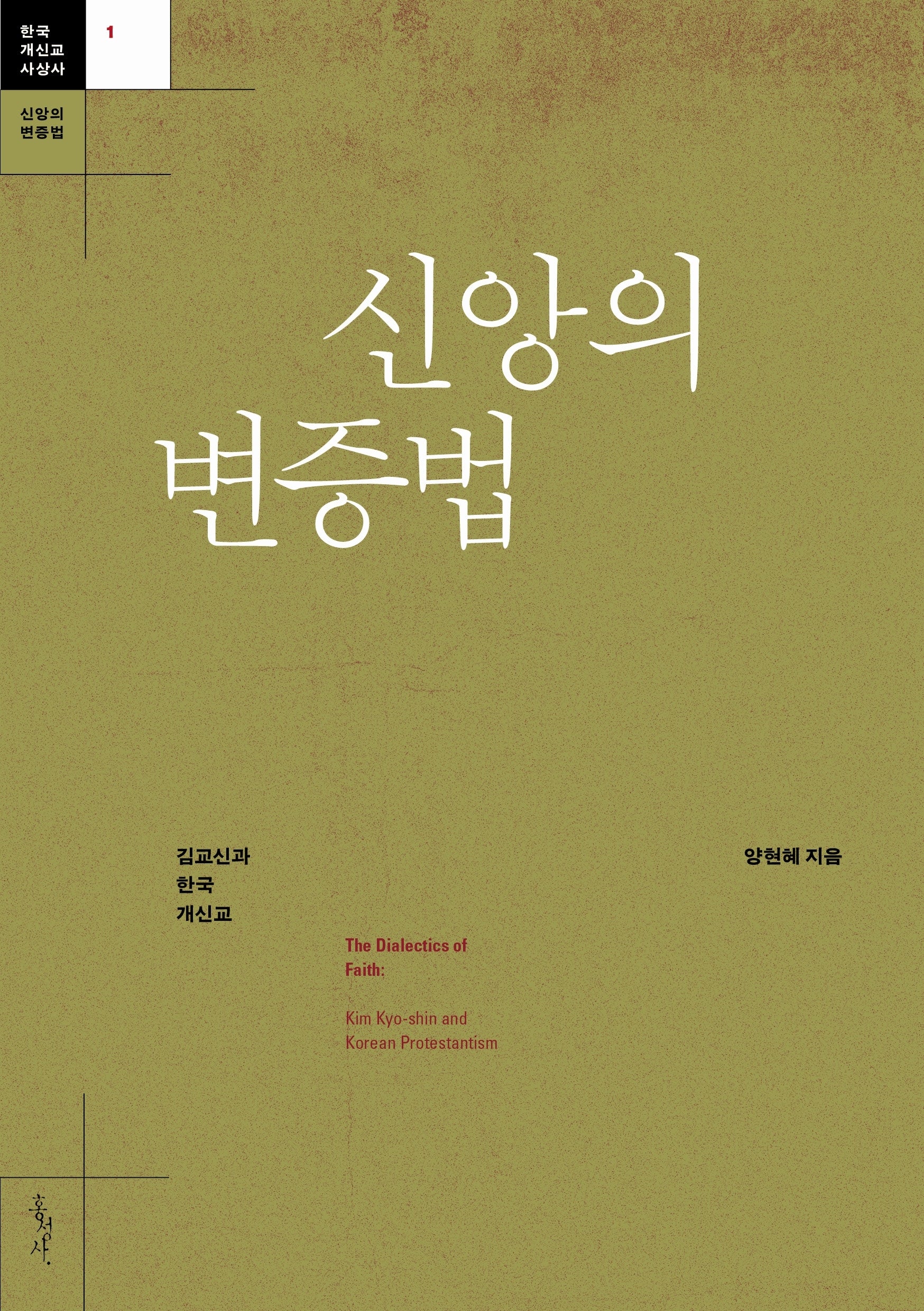 신앙의 변증법(한국 개신교 사상사 1)